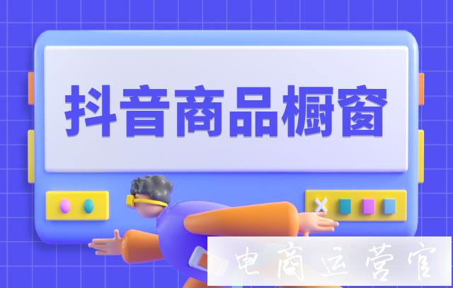 抖音商品橱窗[分类页]及[商品页]如何装修?